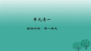 2017年春八年级政治下册单元清一检测内容：第一单元ppt课件.ppt