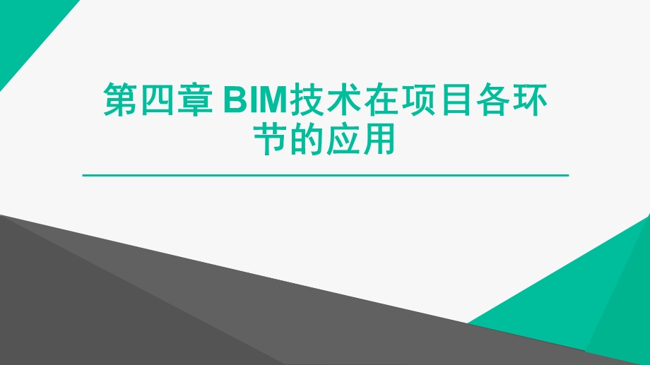 BIM概论 第四章 建筑信息模型（BIM）概论ppt课件.pptx_第1页