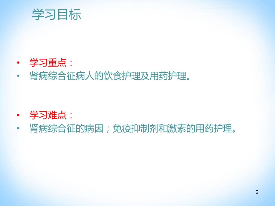 肾病综合征的护理课件.ppt_第2页