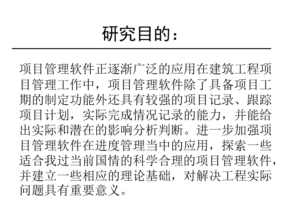 P6在建设工程项目管理中的应用研究汇总课件.ppt_第2页