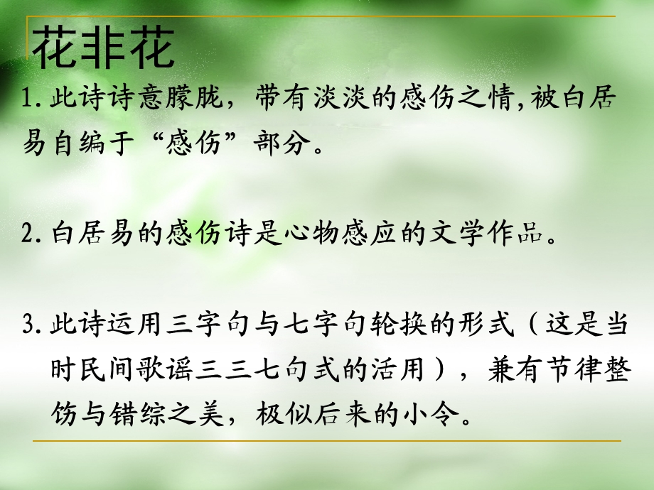 花非花雾非雾【唐】白居易课件.ppt_第1页