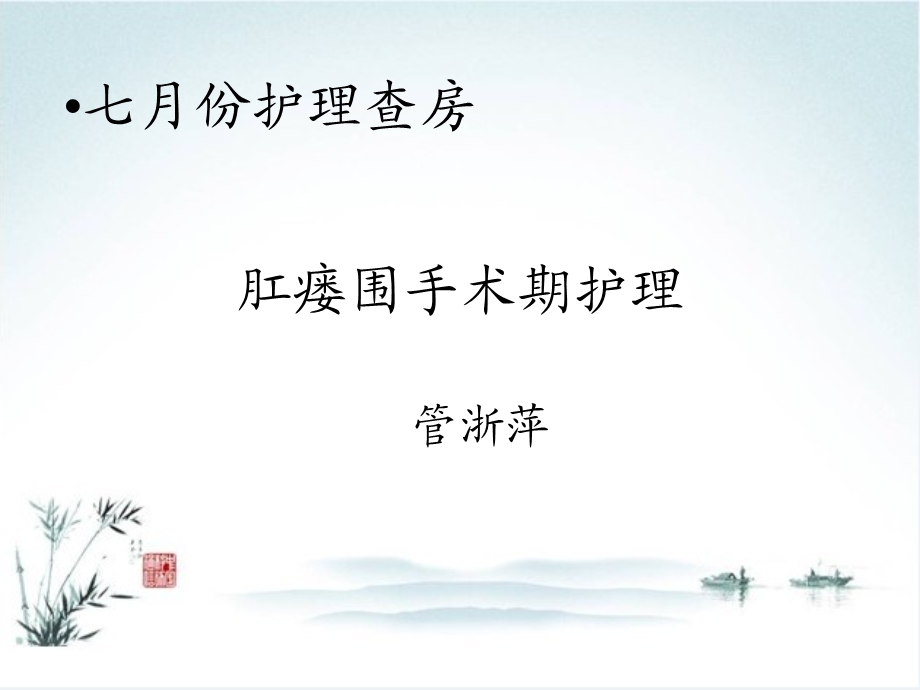 肛瘘围手术期护理课件.ppt_第1页