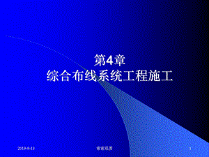 综合布线系统工程施工课件.ppt