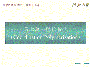 高分子化学(第五版)第7章ppt课件.ppt