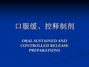 缓控制剂学习课件.ppt