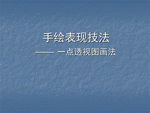 一点透视画法教材课件.ppt