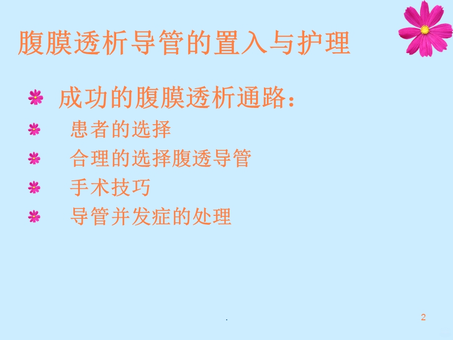 腹膜透析导管护理课件.ppt_第2页