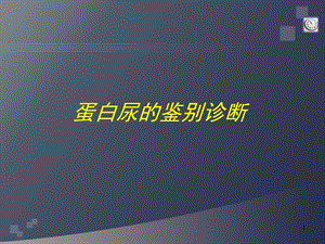 蛋白尿的鉴别诊断课件.ppt