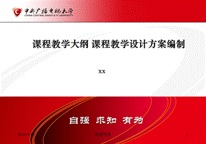 课程教学大纲课程教学设计方案编制课件.ppt