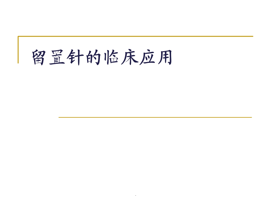 静脉留置针的临床应用课件.ppt_第1页