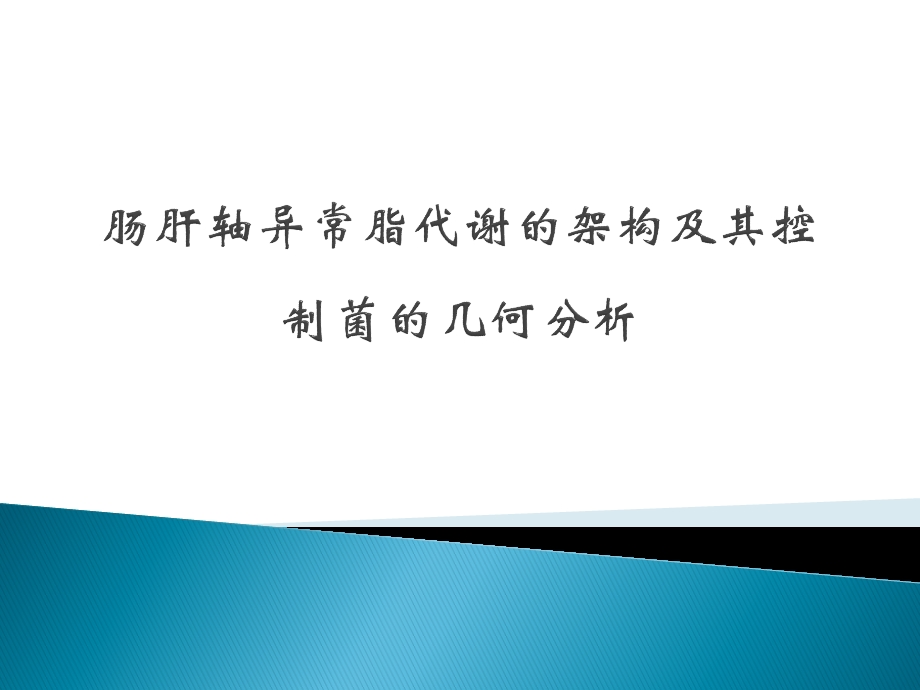 肠肝轴异常脂代谢的架构及其控制菌的几何分析课件.pptx_第1页