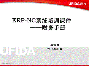 ERP NC系统培训ppt课件财务手册.ppt