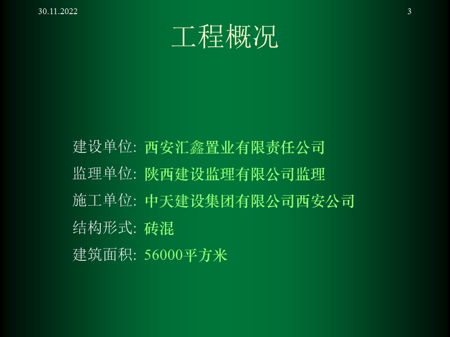 鲁班奖申报材料xxx小区项目部工程管理课件.ppt_第3页