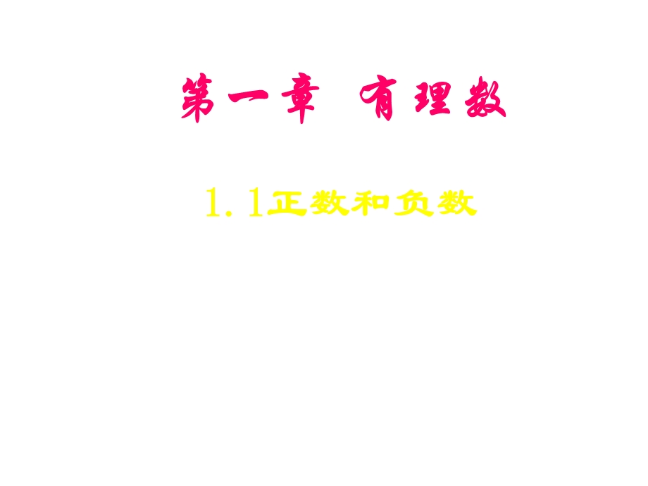 七年级数学上册+1.1+正数和负数ppt课件+(新人教版).ppt_第2页