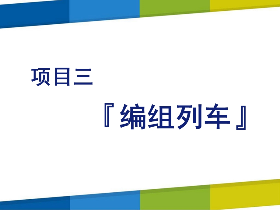 铁路行车规章项目三课件.pptx_第1页