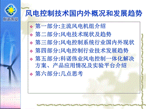 风电控制技术国内外概况和发展趋势讲义课件.ppt