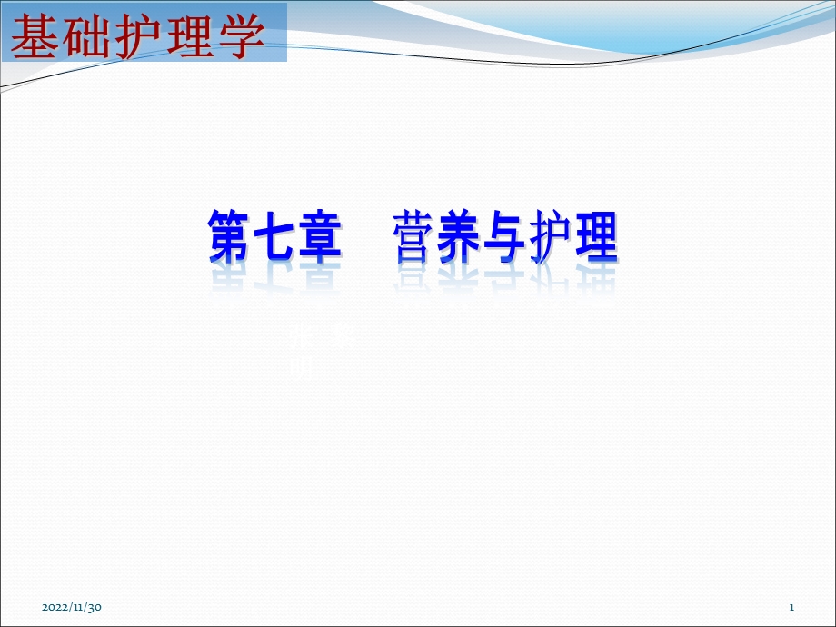 营养与护理课件.ppt_第1页