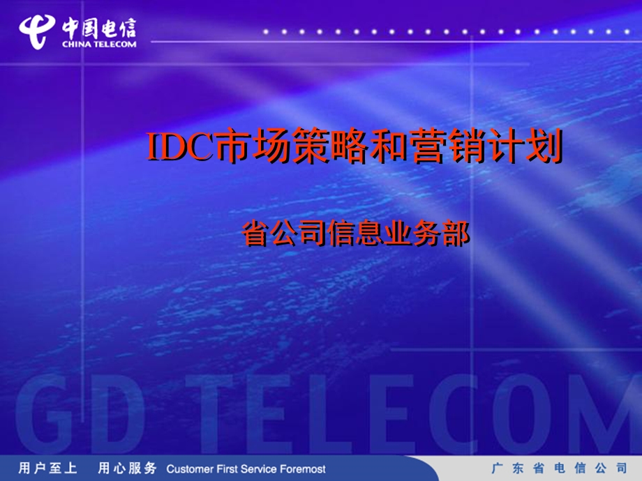 IDC市场策略及营销计划解读课件.ppt_第1页