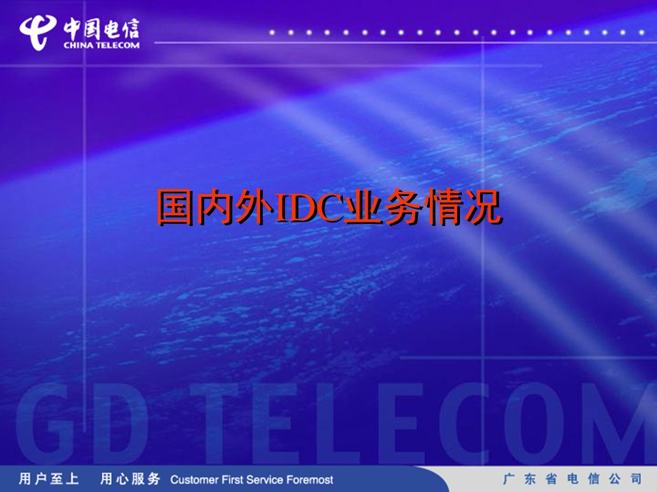 IDC市场策略及营销计划解读课件.ppt_第3页