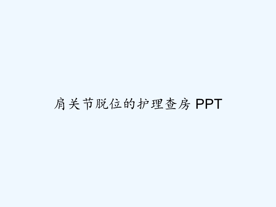 肩关节脱位的护理查房课件.ppt_第1页