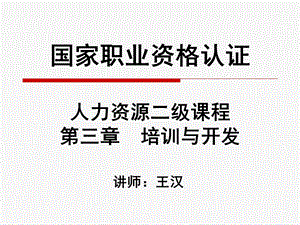 HR2级第三章培训与开发课件.ppt