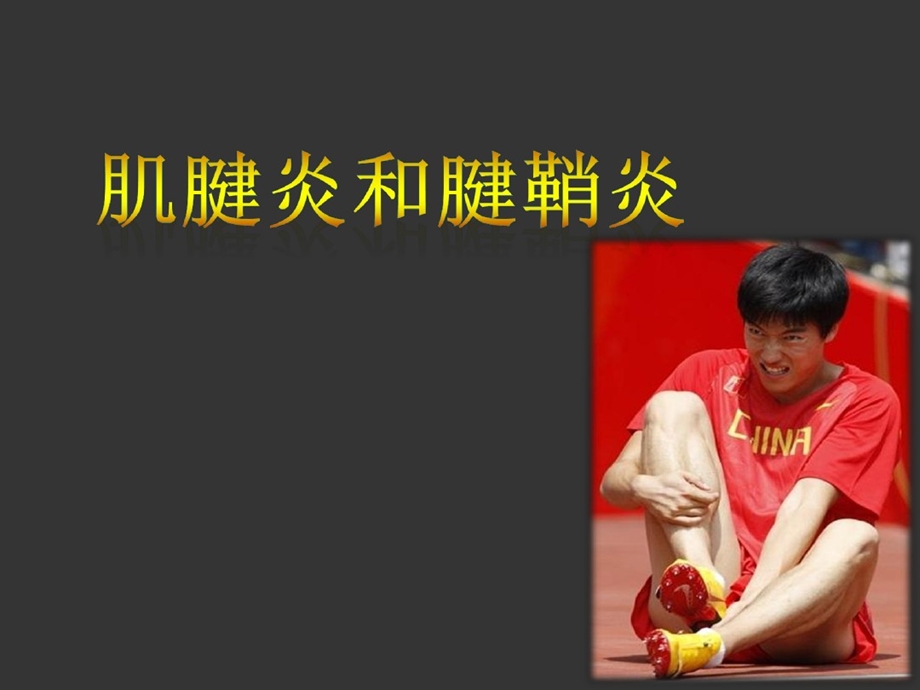 肌腱炎和腱鞘炎课件.ppt_第1页