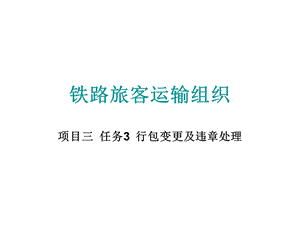 铁路旅客运输组织项目三任务3行包变更及违章处理课件.ppt