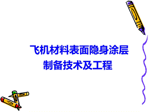 飞机隐身涂层课件.ppt