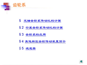 齿轮系传动比的计算课件.ppt