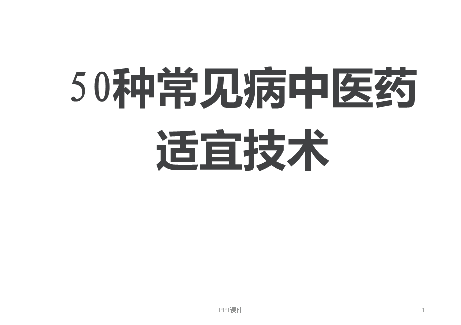 50种常见病中医药适宜技术课件.ppt_第1页