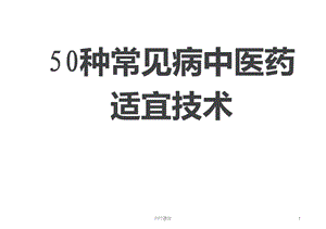 50种常见病中医药适宜技术课件.ppt