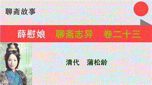 薛慰娘的故事聊斋志异卷二十三【清代】蒲松龄课件.ppt