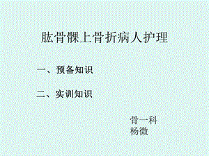 肱骨髁上骨折病人护理课件.ppt