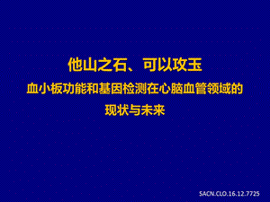 血小板功能和基因检测在心脑血管疾病领域的探索课件.pptx