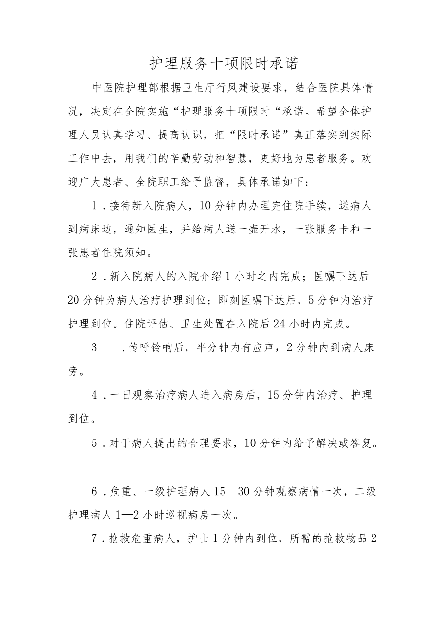 护理服务十项限时承诺.docx_第1页