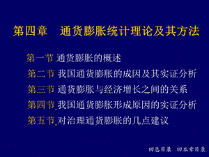 通货膨胀统计理论及其方法课件.ppt