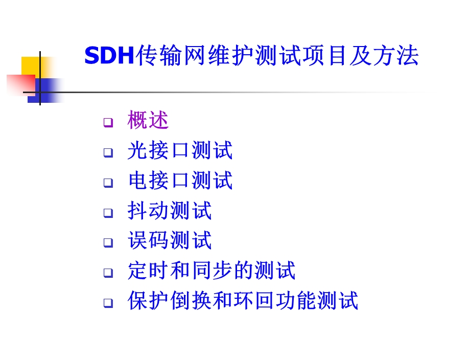 SDH传输网测试资料课件.ppt_第2页