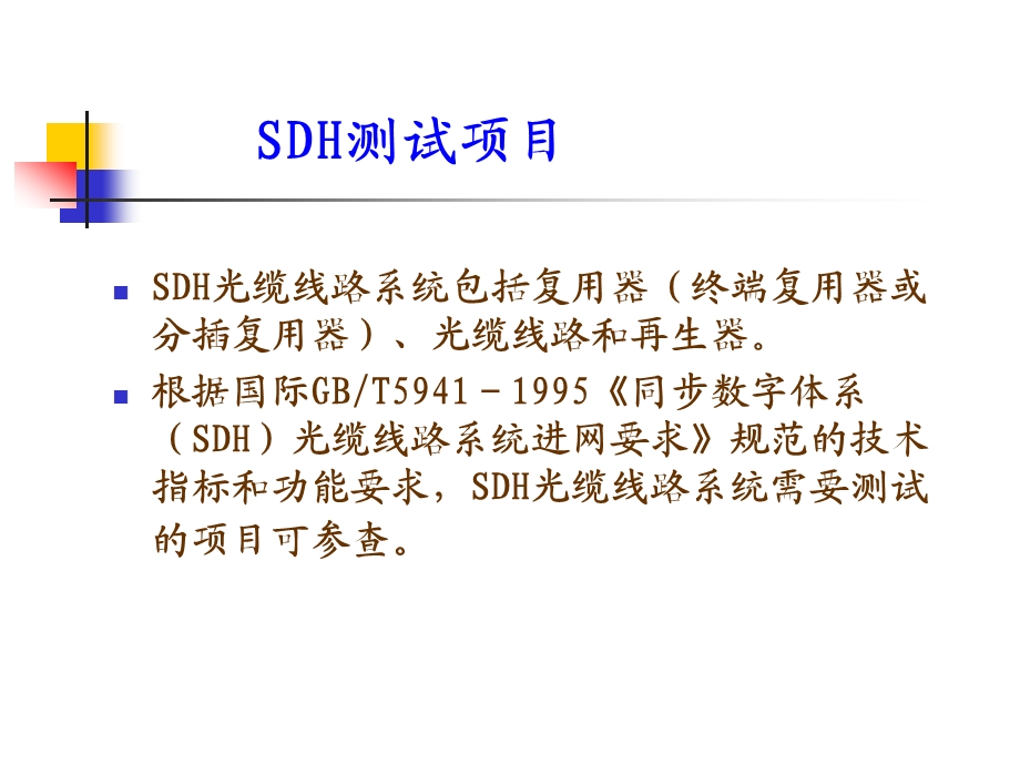 SDH传输网测试资料课件.ppt_第3页