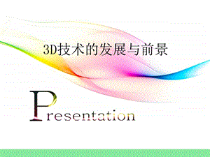 3D技术的发展与前景课件.ppt