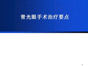 青光眼手术治疗要点课件ppt.ppt