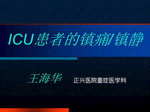 ICU的镇痛镇静课件.ppt