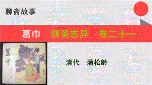 葛巾的故事聊斋志异卷二十一【清代】蒲松龄课件.ppt