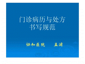 门诊病历书写与纠纷防范课件.ppt