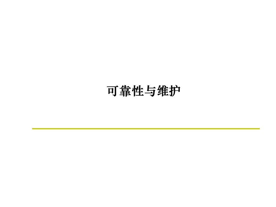 OM 可靠性与维护课件.ppt_第1页