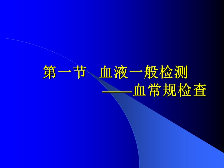 fname临床血液学检测课件.ppt_第2页