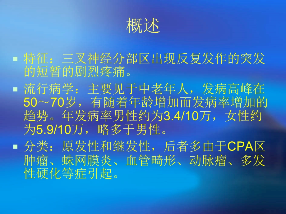 三叉神经痛教学最新版课件.ppt_第2页