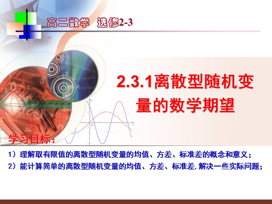 高二数学选修23离散型随机变量的均值（公开课用）ppt课件.ppt_第1页