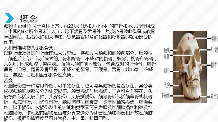 颅骨缺损患者观察与护理查房课件.ppt_第2页