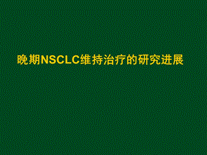 NSCLC维持治疗的研究进展 省肺癌会议课件.ppt