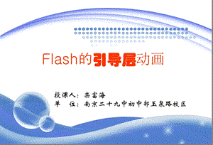 Flash的引导层动画解析课件.ppt